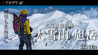 【日本百名山】北海道最高峰を目指す旅～大雪山 旭岳～