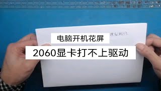 维修2060显卡电脑开机花屏显卡驱动安装不上