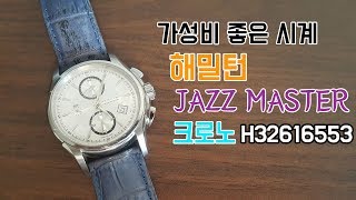 기계식시계 입문용으로 가성비 좋은 해밀턴 재즈마스터 크로노 리뷰 H321616553