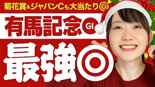 【有馬記念2021予想】下半期好調の予想でグランプリも的中を狙います！全騎手のコースデータも！【競馬予想】