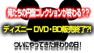 1841回 衝撃！DVD・ブルーレイ 円盤文化が終わる日！！