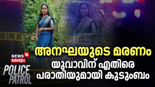 അനഘയുടെ മരണം; യുവാവിന് എതിരെ പരാതിയുമായി കുടുംബം |