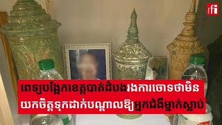 ពេទ្យបង្អែកខេត្តបាត់ដំបងរងការចោទថាខ្វះការយកចិត្តទុកដាក់បណ្តាលឱ្យអ្នកជំងឺម្នាក់ស្លាប់