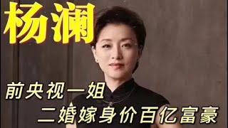 央视才女杨澜传喜讯？远赴美国嫁百亿富豪，老公献70亿资产引轰动