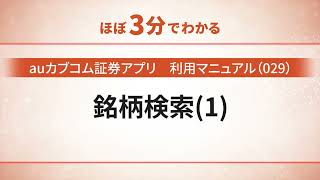 【auカブコム証券アプリ】利用マニュアル（029）銘柄検索（１）