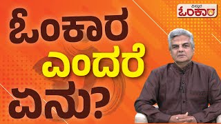 ಓಂಕಾರ ಎಂದರೆ ಏನು? | Vistara Omkara | What is Omkaram ? | Meaning Of Om | Subramanya Somayaji