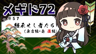 【#メギド72 】#57  おばあちゃんを探しに…東方編壱！継承せし者たち・後編【ぼたまる雪 Vtuber】