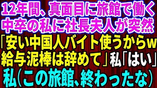 【スカッとする話】12年間、誠実に働いてきた中卒の私に突然クビ宣告した社長夫人「安い中国人バイト使うからw給与泥棒は今日で辞めてくれる？」私「はい（この旅館、終わったな）」→お望み通り即