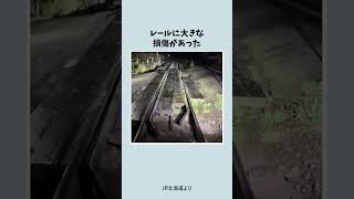 【衝撃】脱線した場所のレールが腐っていた