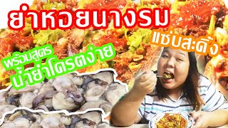 ยำหอยนางรมแซ่บซี๊ด สะดุ้งดิ้กๆ ทำง่ายๆ ทำขายรวย l spicy oyster salad very good!