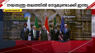 ജി 20 ഉച്ചകോടിയിൽ നയതന്ത്ര തലത്തിൽ നേട്ടമുണ്ടാക്കി ഇന്ത്യ | G20 Summit