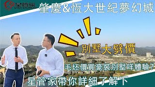 肇慶恆大世紀夢幻城｜肇慶最筍別墅樣板房出售！｜聯排+雙拼，毛坯價買豪裝別墅｜三大賣點？即買即收即辦證+園林+高爾夫景觀！