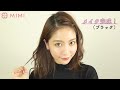 pr ブラックorブラウン！？ダミエのコスメを使ってカラー別メイク紹介♡ 久恒美菜編 ♡mimitv♡