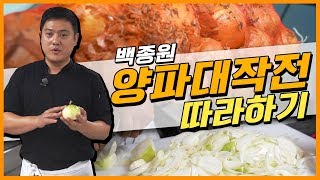 백종원 만능양파볶음 따라하기! 양파농민을 응원합니다! 빡! #무안녹색한우타운