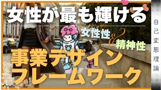 女性が大活躍！新時代を生きぬく必須スキル【女性性】と新開発の【事業デザインフレームワーク】でより輝く人生を手に入れる！