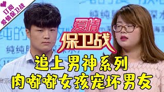 爱情保卫战 20170719：追上男神系列 肉嘟嘟女孩宠坏男友