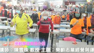 臺南市永康區樂齡學習中心 111.12.21  樂齡志工特殊訓練  講師：陳雪珠 教授 主題：樂齡志業經營與運作策略