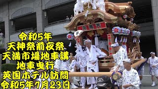 令和5年　天神祭前夜祭　天満市場地車講　地車曳行　帝国ホテル訪問　令和5年7月23日