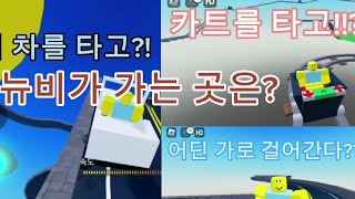 뉴비가 어딘가로 간다!!? (로블록스)