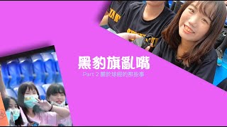 【黑豹旗】黑豹旗亂嘴Part 2-關於球經的那些事