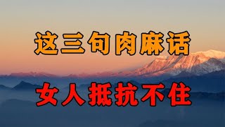 这3句肉麻话，中年女人特别爱听，男人再不看不懂就晚了！