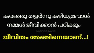 കരഞ്ഞു തളർന്നു കഴിയുബോൾ നമ്മൾ ജീവിക്കാൻ പഠിക്കും🔥 ജീവിതം അങ്ങിനെയാണ് #motivation