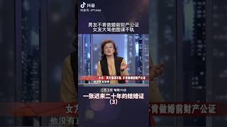 女方：男方图谋不轨，不肯做婚前财产公证 #矛盾 #情感