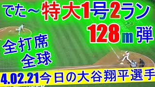 4.02.2021【大谷翔平選手】～全打席全球～2試合目で飛び出た今季1号特大2ランホームランShohei Ohtani At Batt vs White Sox 2021