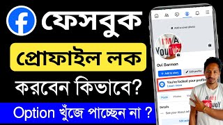 ফেসবুক আইডি লক | ফেসবুক প্রোফাইল লক করার নিয়ম | kivabe facebook profile lock korbo