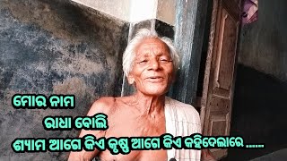 ମୋର ନାମ ରାଧା ବୋଲି କିଆ ଦେଲାରା ଓଡ଼ିଆ  ଗୀତ ! @dipakvloger2068 ! #viral #oldsong #odiasong #bhajan