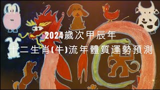 2024年 牛 生肖運勢｜2024 生肖「牛」 完整版｜2024年 运势 牛｜甲辰年運勢 牛 2024｜2024年运途 牛｜牛 生肖运程 2024 ｜李秉信中醫博士之醫易道