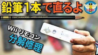 【Wiiリモコン 修理】ボタンの反応が悪いWiiリモコンの分解・修理方法（反応しないボタンを鉛筆１本で直す方法）