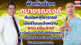 ฟังกันชัดๆ #ทนายรณรงค์ กับข้อหาที่ #อาจารย์เบียร์ โดนแจ้งความ พรบ.คณะสงฆ์