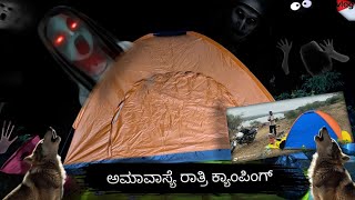 ಅಮಾವಾಸ್ಯೆ ರಾತ್ರಿ // NIGHT CAMPING 👻☠️🏕️