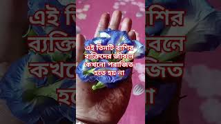 এই তিনটি রাশির ব্যক্তিদের জীবনে কখনো পরাজিত হতে হয় না #mahadev #মহাদেব #vastu #shortsfeed