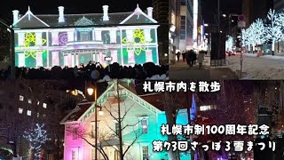 札幌市制100周年記念第73回さっぽろ雪まつりを散歩する