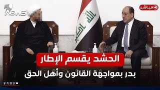 بدر بمواجهة دولة القانون وأهل الحق.. انقسام كبير يضرب الإطار بسبب الحشد | اخبار التاسعة 2025/2/18