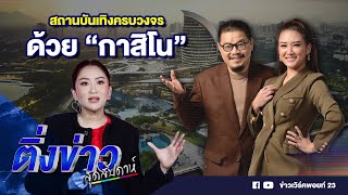 สถานบันเทิงครบวงจร ด้วยกาสิโน | ติ่งข่าวสุดสัปดาห์ | 19 ม.ค. 68