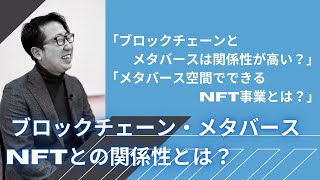 ブロックチェーン・メタバース・NFTとの関係性とは？web3の世界を知るにあたって大事な関連性まとめ