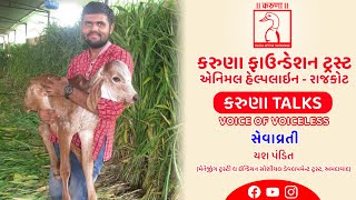 ધ ઇન્ડિયન સોશીયલ ડેવલોપમેન્ટ ટ્રસ્ટ ના  મેનેજીંગ ટ્રસ્ટી યશ પંડિત સાથે વાર્તાલાપ