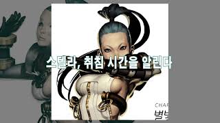 Online Game 사이퍼즈(Cyphers) - 별빛의 스텔라(Mei Huntington) - 캐릭터 보이스/Character Voice