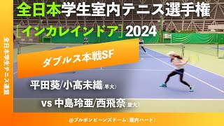 #見逃し配信【インカレ室内2024/SF】平田葵/小髙未織(早大) vs 中島玲亜/西飛奈 (慶大) 全日本学生室内テニス選手権大会2024