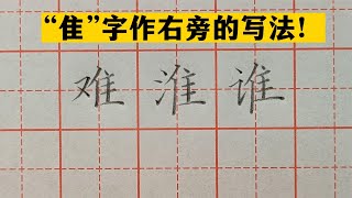 “隹”字作右旁时，以下3种写法都不对，千万别踩坑！