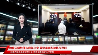 地窖囚禁性侵未成年少女 罪犯龙喜和被执行死刑