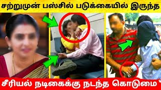 ஓடும் போருந்தில் பிரபல தமிழ் சீரியல் நடிகைக்கு ஏற்ப்பட்ட கொடுமை ! Tamil Serial Actress ! Vijay TV
