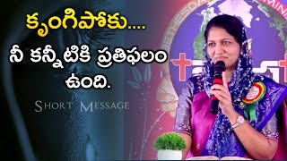 కృంగిపోకు... నీ కన్నీటికి ప్రతిఫలం ఉంది||blessie akka short message||