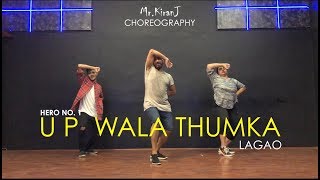 U P Wala Thumka Lagao Main | Hero No. 1 | Kiran J | DancePeople Studios