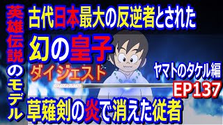 【ダイジェスト】古代日本の反逆者であり英雄のモデルだった幻の皇子の伝説 EP137【切抜き】