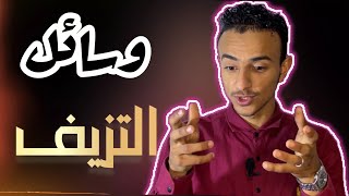 تزيف الحقائق وخداع المغفلين | وسائل الاعلام | التلاعب بالعقول