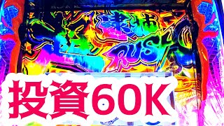 【神回】投資60Kの絶望の中『最強特化ゾーン』へ【L主役は銭形4】